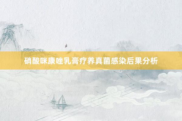 硝酸咪康唑乳膏疗养真菌感染后果分析